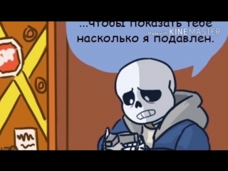 video озвучка комиксов по андертейл undertale comix mix sex