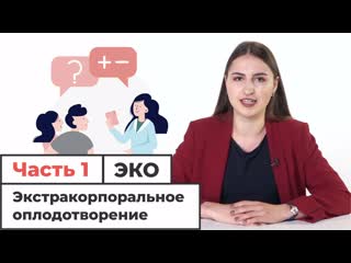 video экстракорпоральное оплодотворение часть 1 sex
