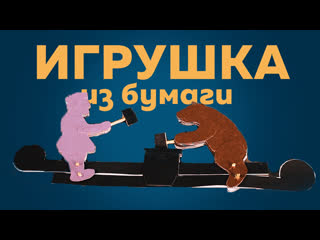 video игрушка мужик и медведь из картона своими руками sex