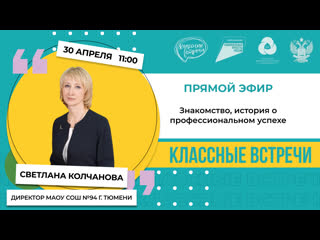 video классная встреча с колчановой светланой сергеевной sex