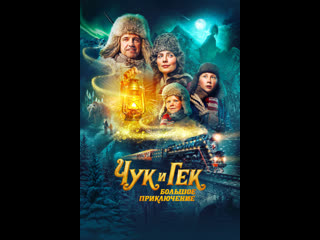 video чук и гек большое приключение 2022 sex