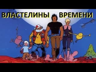 video властелин времени франция 1982 полнометражный мультфильм советский дубляж sex