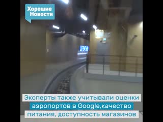 video британская компания stashe признала аэропорт шереметьево лучшим в мире sex