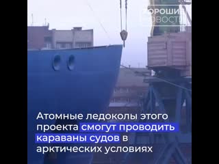 video самый мощный в мире атомный ледокол арктика вышел на заключительный этап ходовых испытаний sex