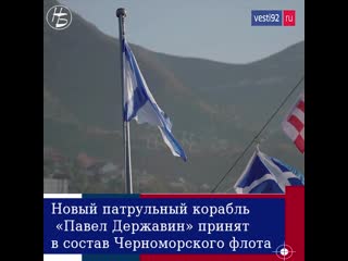 video в новороссийске состоялась церемония подъема андреевского флага на борту нового патрульного корабля павел державин sex