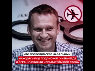 video за навальным были замечены систематические нарушения подписки о невыезде и испытательного срока sex