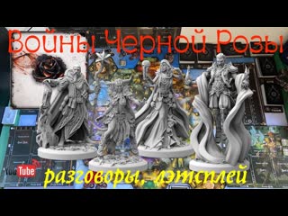 video настольная игра black rose wars играем в войны чёрной розы удаленно по сети sex
