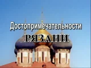 video ролик достопримечательности рязани sex