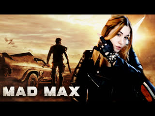 video mad max безумный макс 2015 начало пустошь дорога ярости 1 sex