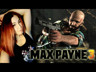 video 3 сентября с max payne 3 макс пейн и его история полное атмосферное прохождение финал 2 sex