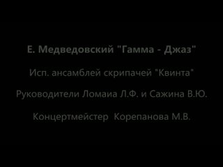 video ансамбль скрипачей квинтаруководители ломаиа л ф сажина в ю концертмейстер корепанова м в sex