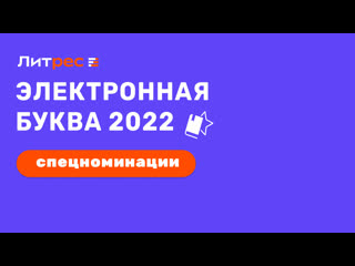 video интервью с победителями спецноминаций электронная буква 2022 часть 2 sex