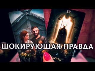 video шокирующая правда от него что важного он хочет рассказать таро гадание онлайн sex