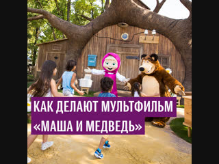 video как создается мультик маша и медведь sex