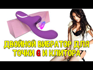 video двойной вибратор стимуляция точки g и стимуляция клитора топ вибратор с алиэкспресс sex