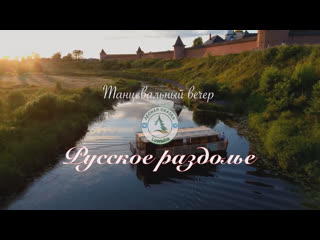 video танцевальный вечер русское раздолье 2 часть sex