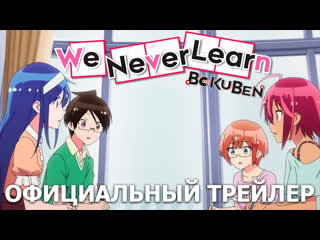 video мы не можем учиться we never learn 2 сезон премьера 5 октября 2019 года эксклюзивно на wakanim sex