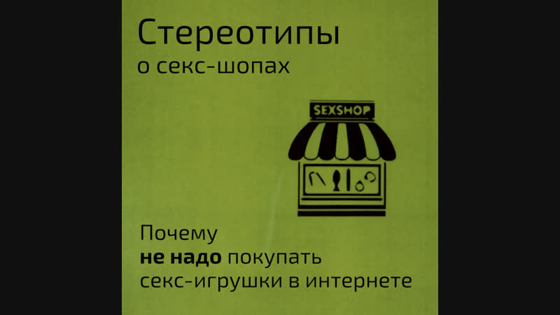 video стереотипы о секс шопах почему не надо покупать секс игрушки в интернете sex