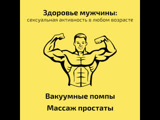 video мужское здоровье массаж простаты и вакуумные помпы sex
