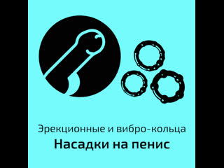 video эрекционные и вибро кольца насадки на пенис sex