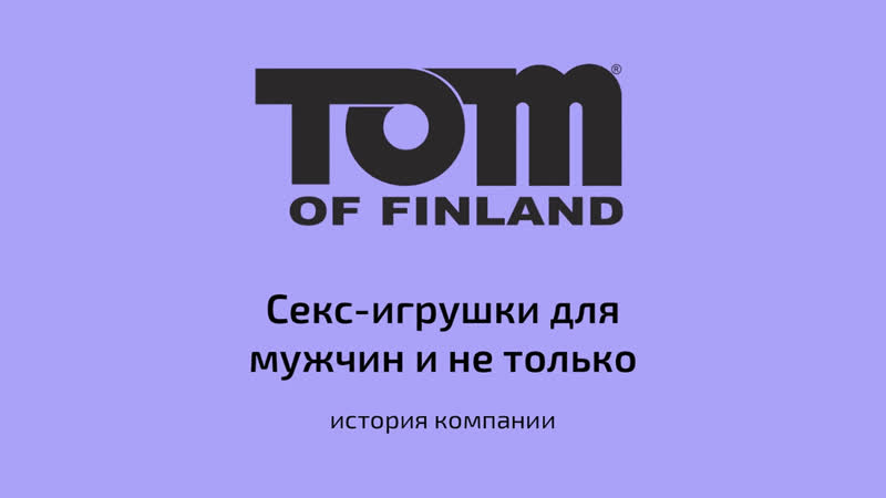 video tom of finland секс игрушки для мужчин и не только sex