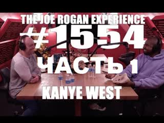 video joe rogan подкаст с kanye west часть 1 перевод flowmastaz sex