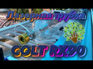 video лазерная трубка colt rx90 распакоа и тесты на станко комплекте 155х80см sex