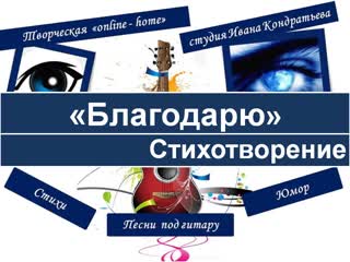 video иван кондратьев творчество стихотворение аффирмация благодарность sex