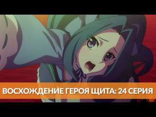 video восхождение героя щита 24 враги и союзники sex