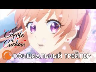 video a couple of cuckoos официальный трейлер смотрите в апреле на crunchyroll sex