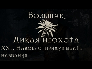 video 18 дикая неохота xxi мне надоело придумывать названия sex