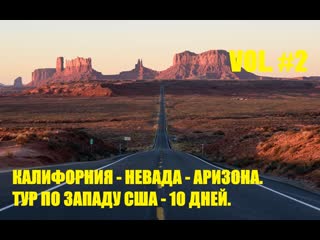 video калифорния невада аризона часть вторая тур по западу сша california nevada arizona 10 days sex