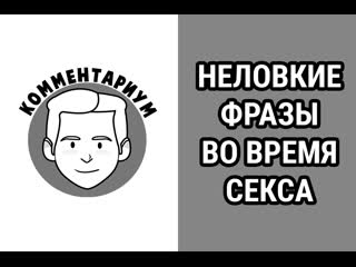 video нелоие фразы во время секса sex