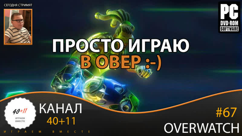 video стрим overwatch 67 просто играю в овер sex