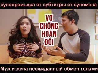 video короткометражный фильм муж и жена неожиданный обмен теламисупопремьера от субтитры от супомена sex