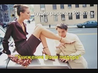 video аудио порно рассказ унижение пидора вани sex