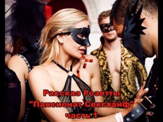 video аудио порно рассказ пансионат сексвайф часть 1 sex