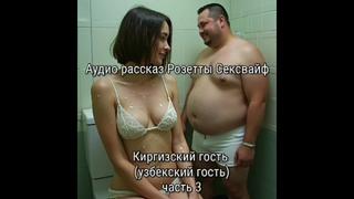 video аудио видео порно рассказ сексвайф киргизский гость часть 3 sex