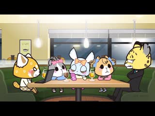 video 06 агрессивная рэцуко 3 aggretsuko 3 ona jn union sex