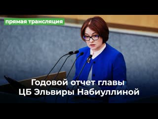 video годовой отчет главы цб эльвиры набиуллиной прямая трансляция sex
