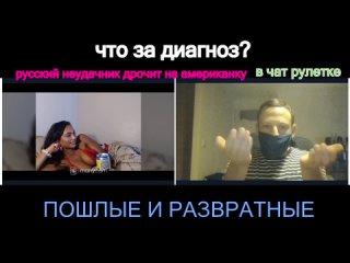 video русский дрочит на американку в чатрулетке чат рулетка videochatru omegle skype вирт спалили секс порно кончает sex