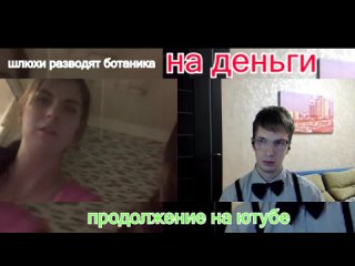 video шлюхи разводят ботаника на деньги продолжение на ютубе sex