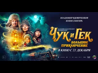 video чук и гек большое приключение 6 трейлер sex