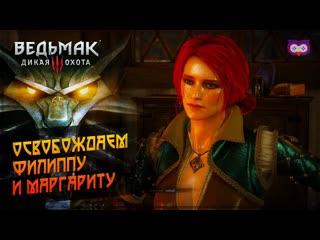 video освобождаем филиппу и маргариту 黎 the witcher 3 ведьмак 3 65 sex