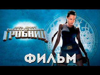 video лара крофт расхитительница гробниц 12 sex