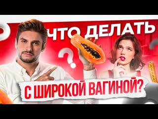 video что делать женщине с широким влагалищем всего 4 варианта sex