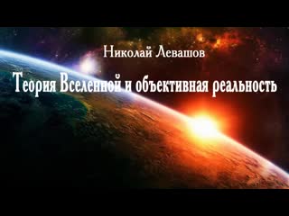 video николай левашовтеория вселенной и объективная реальность аудиостатья sex