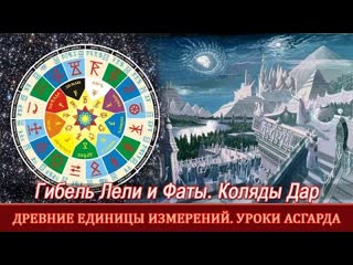 video гибель лун лели и фаты древние единицы измерений славяно арийский календарь ведайте русы sex