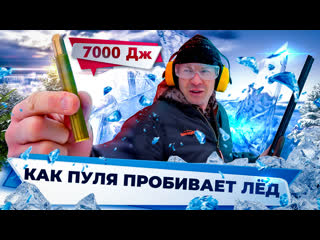 video выстрел в лед какой калибр пробьет лед самый мощный гражданский калибр 450 nitro express sex