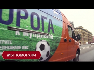 video газель next посетила 11 российских городов принимающих чм по футболу 2018 sex